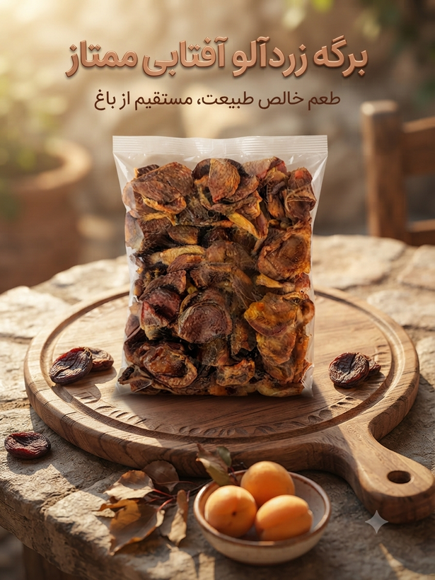 برگه زردآلو ارگانیک ، آفتاب خشک