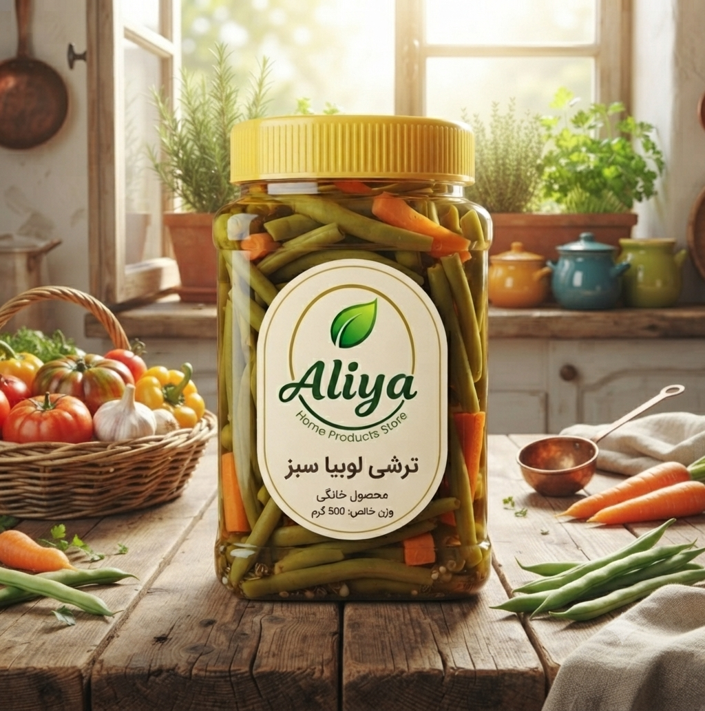 ترشی لوبیا سبز خانگی 700 گرمی