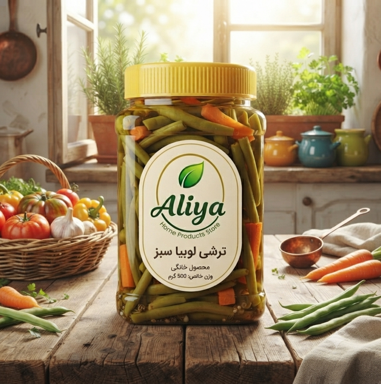 ترشی لوبیا سبز خانگی 700 گرمی