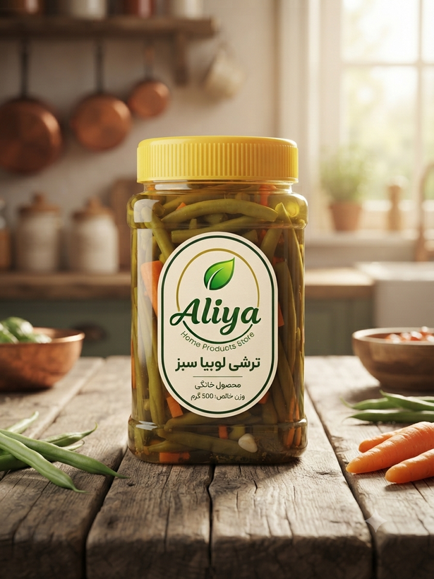 ترشی لوبیا سبز خانگی 700 گرمی