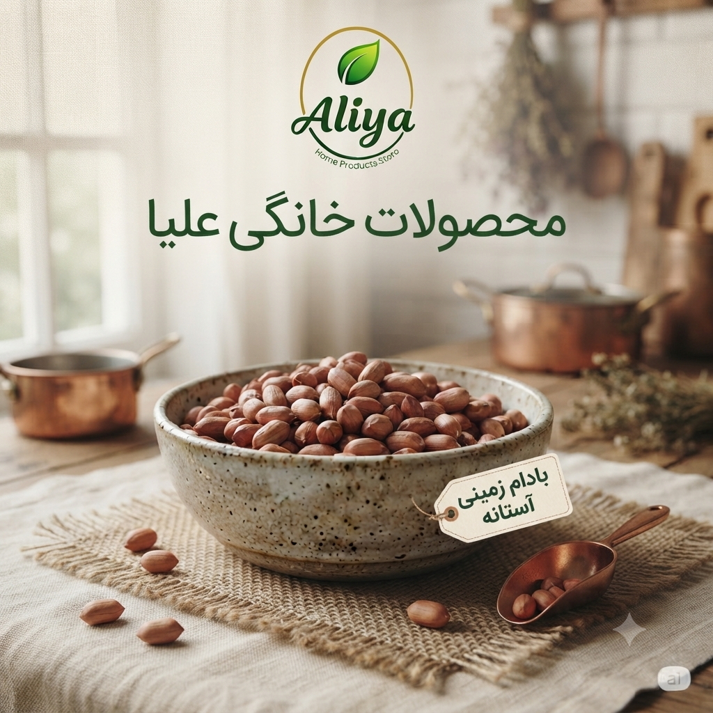 مغز بادام زمینی